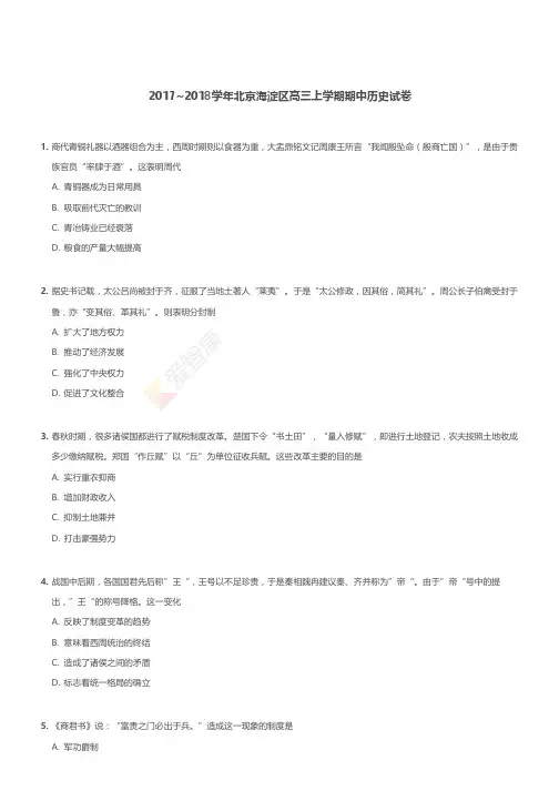 北京海淀区高三上学期期中历史试卷