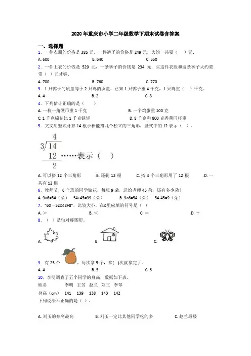 2020年重庆市小学二年级数学下期末试卷含答案