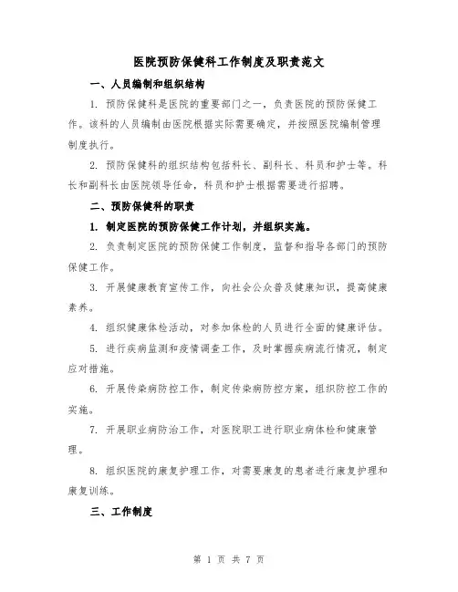 医院预防保健科工作制度及职责范文(三篇)