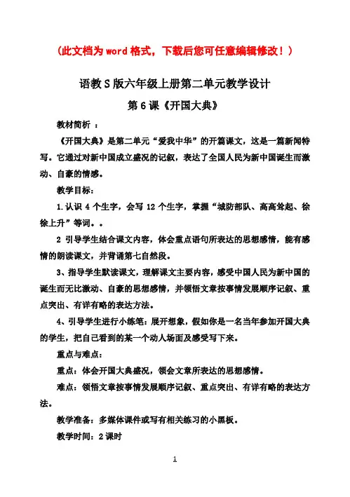 语教S版小学六年级语文上册第二单元教案