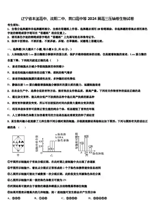 辽宁省本溪高中、沈阳二中、营口高中等2024届高三压轴卷生物试卷含解析