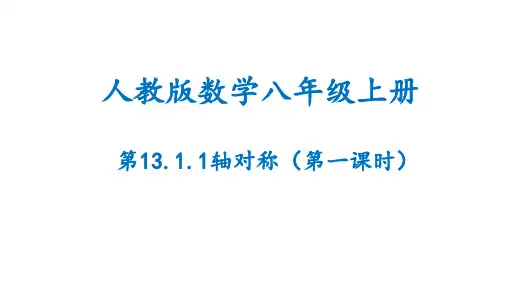 轴对称(第一课时)(课件)人教版数学八年级上册