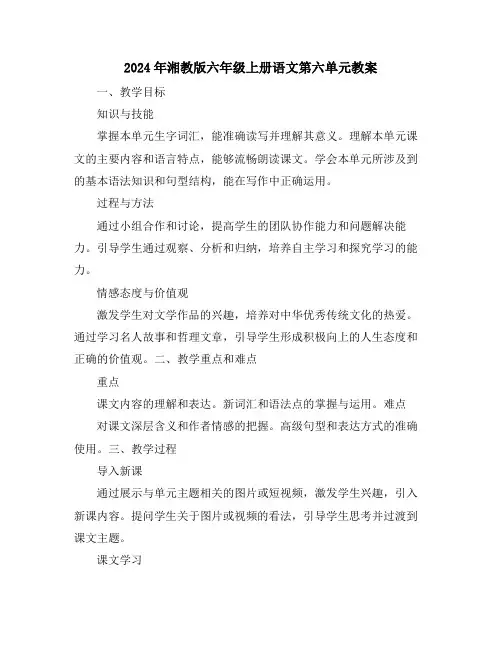 2024年湘教版六年级上册语文第六单元教案