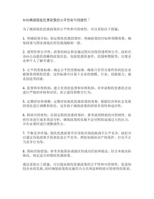 如何确保税收优惠政策的公平性和可持续性？