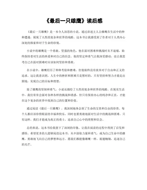 《最后一只雄鹰》读后感
