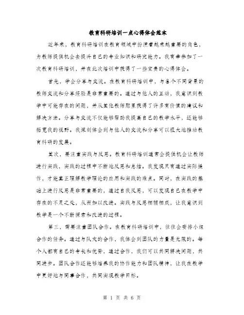 教育科研培训一点心得体会范本（3篇）