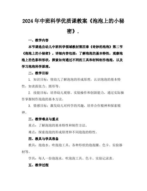 2024年中班科学优质课教案《泡泡上的小秘密》.
