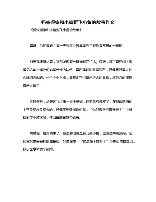蚂蚁搬家和小蜻蜓飞小鱼的故事作文