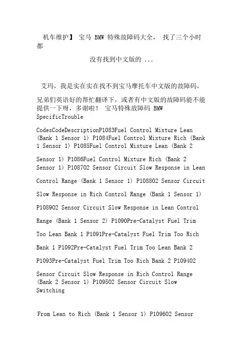 【机车维护】宝马bmw特殊故障码大全,找了三个小时都没有找到中文版的