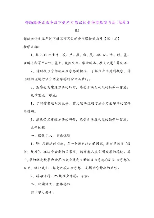 部编版语文五年级下册不可思议的金字塔教案与反(推荐3篇)