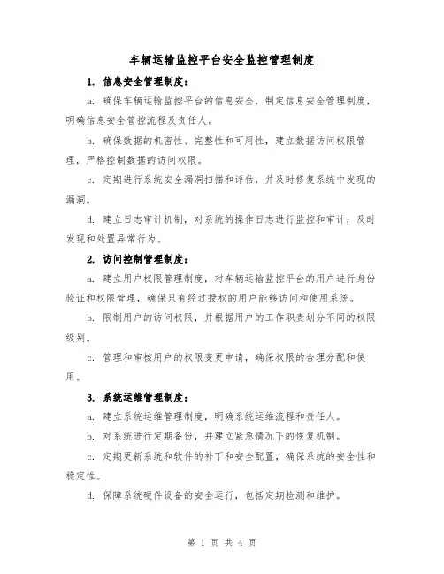 车辆运输监控平台安全监控管理制度（三篇）