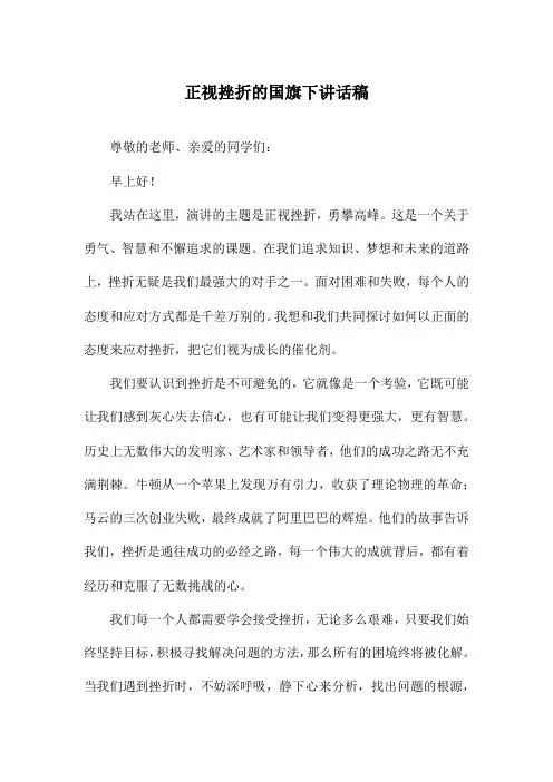 正视挫折的国旗下讲话稿