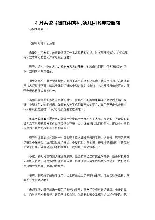 4月共读《哪吒闹海》,幼儿园老师读后感