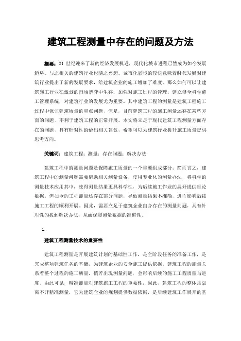 建筑工程测量中存在的问题及方法