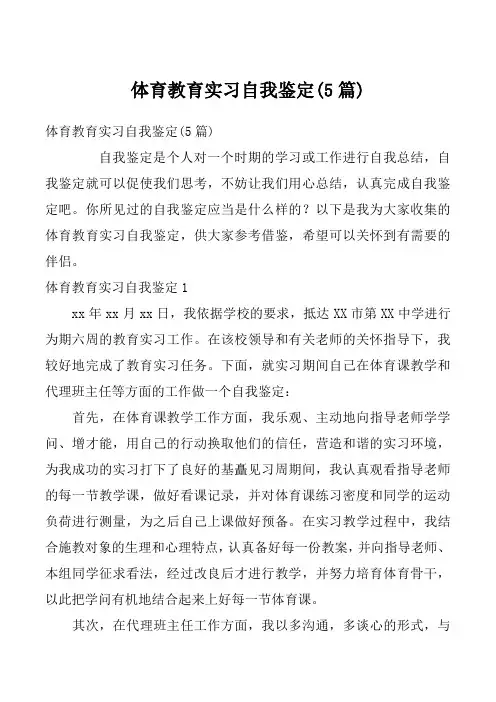 体育教育实习自我鉴定(5篇)