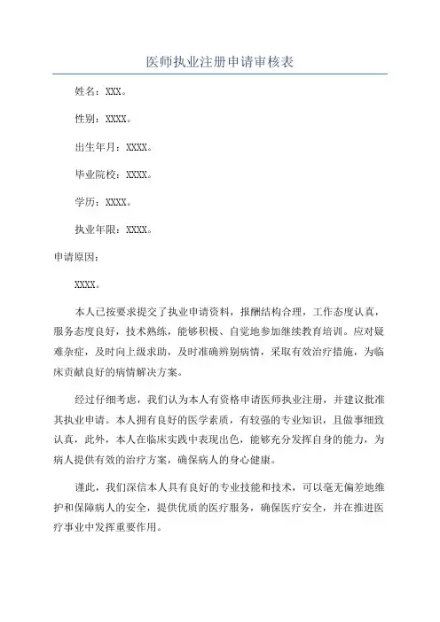 医师执业注册申请审核表
