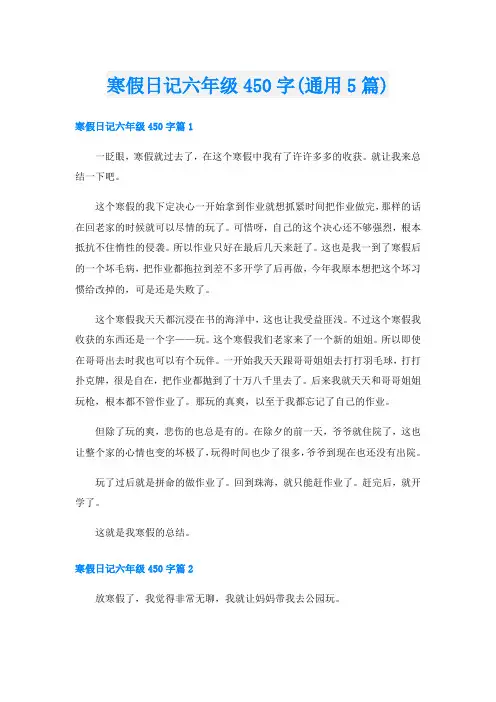 寒假日记六年级450字(通用5篇)