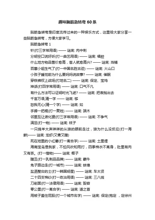 趣味脑筋急转弯60条