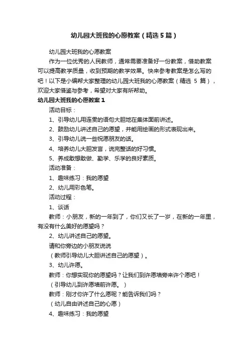 幼儿园大班我的心愿教案（精选5篇）