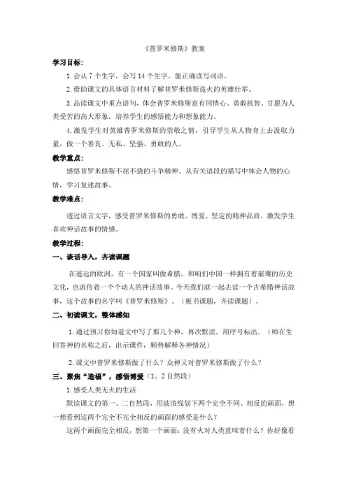 四年级下册语文教案-31《普罗米修斯》-人教新课标