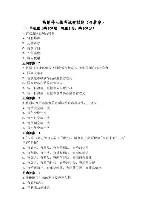 药剂科三基考试模拟题(含答案)