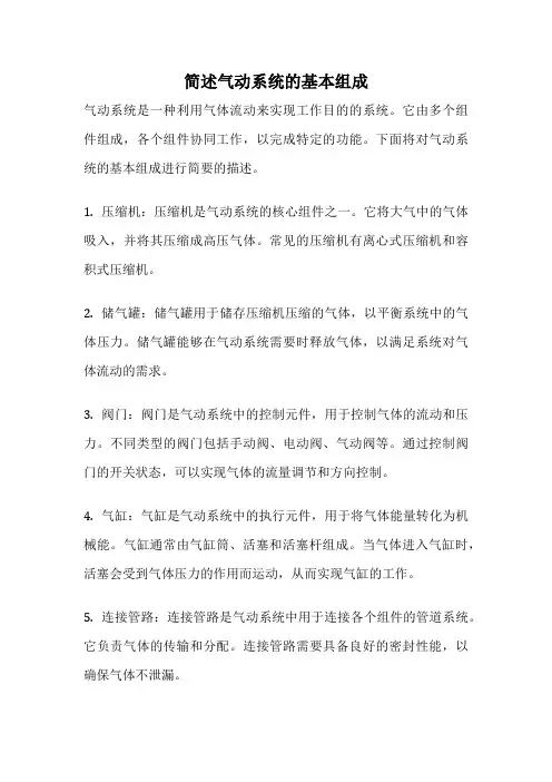 简述气动系统的基本组成