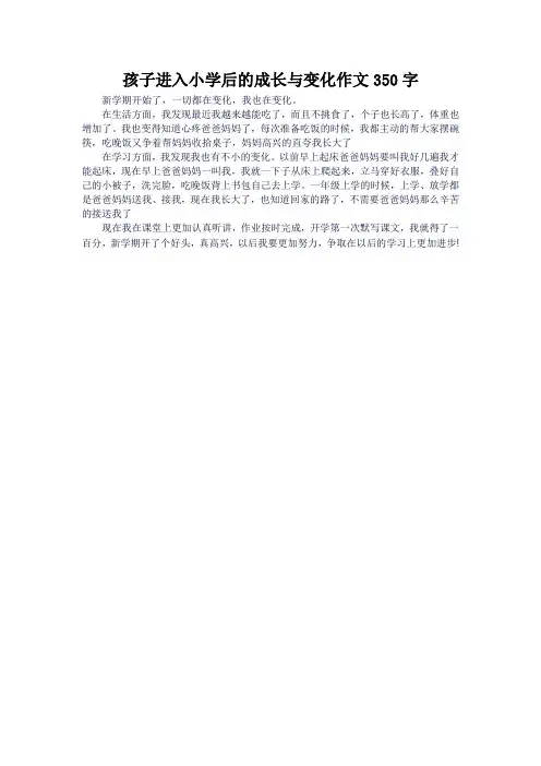 孩子进入小学后的成长与变化作文350字