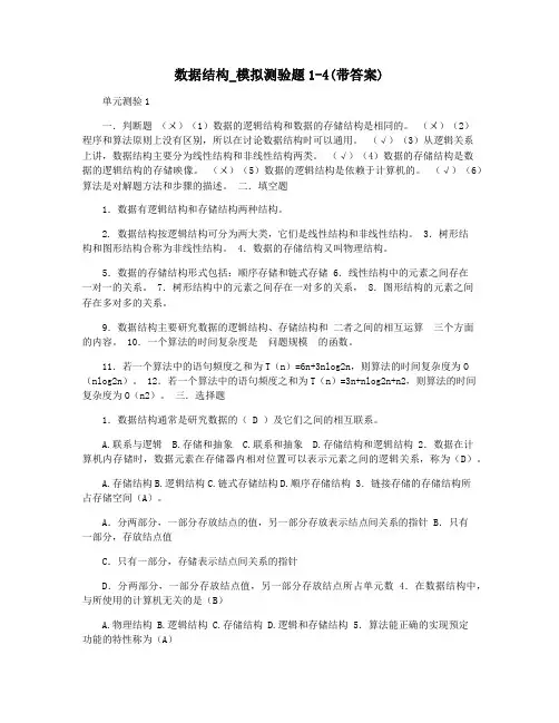 数据结构_模拟测验题1-4(带答案)