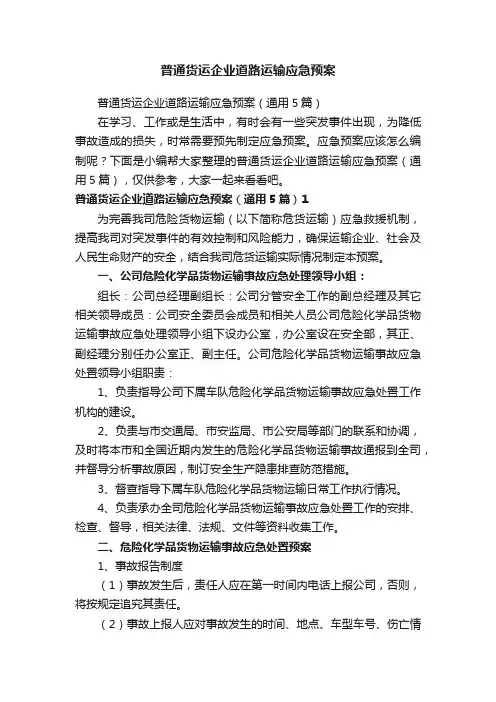 普通货运企业道路运输应急预案