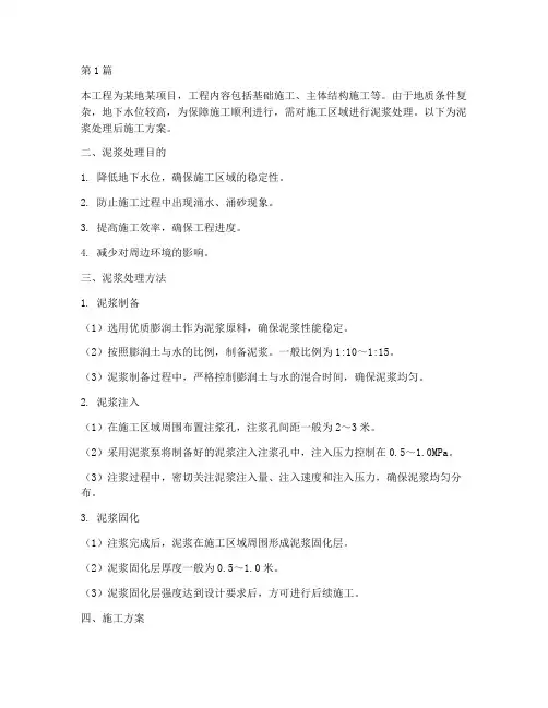 泥浆处理后施工方案(3篇)