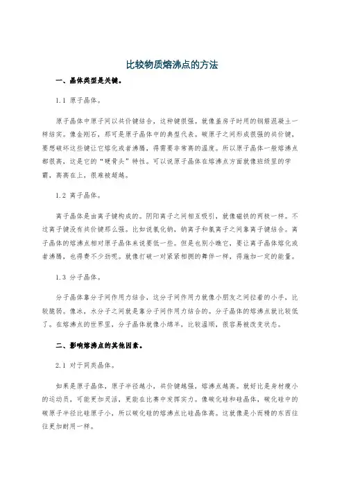 比较物质熔沸点的方法