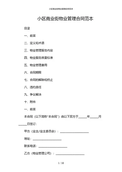小区商业街物业管理合同范本