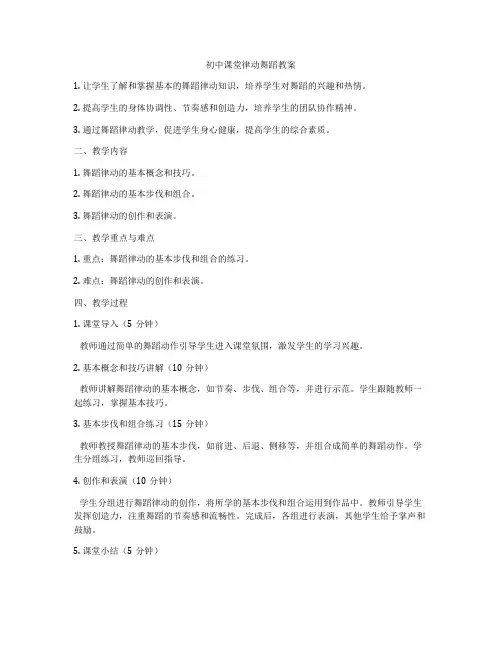 初中课堂律动舞蹈教案