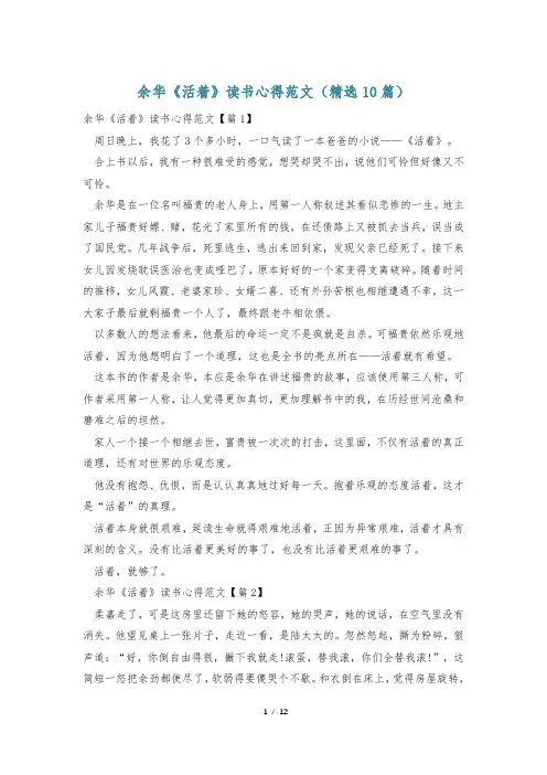余华《活着》读书心得范文(精选10篇)
