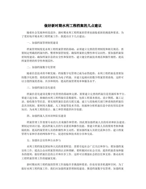 做好新时期水利工程档案的几点建议