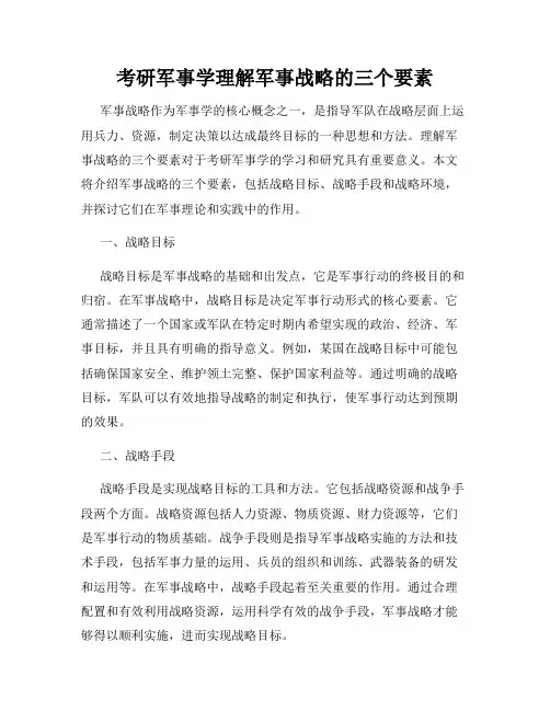 考研军事学理解军事战略的三个要素