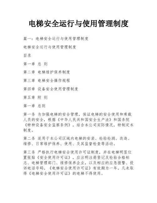 电梯安全运行与使用管理制度
