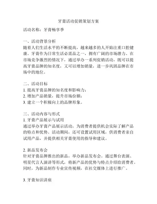牙膏活动促销策划方案