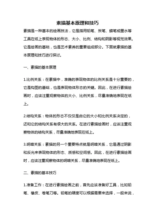 素描基本原理和技巧
