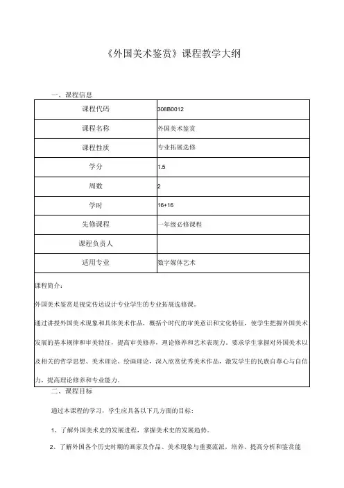《外国美术鉴赏》课程教学大纲