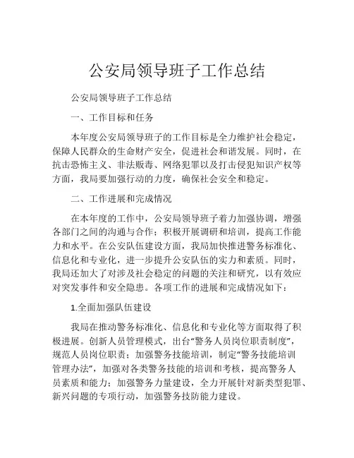 公安局领导班子工作总结