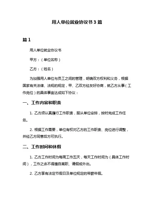 用人单位就业协议书3篇