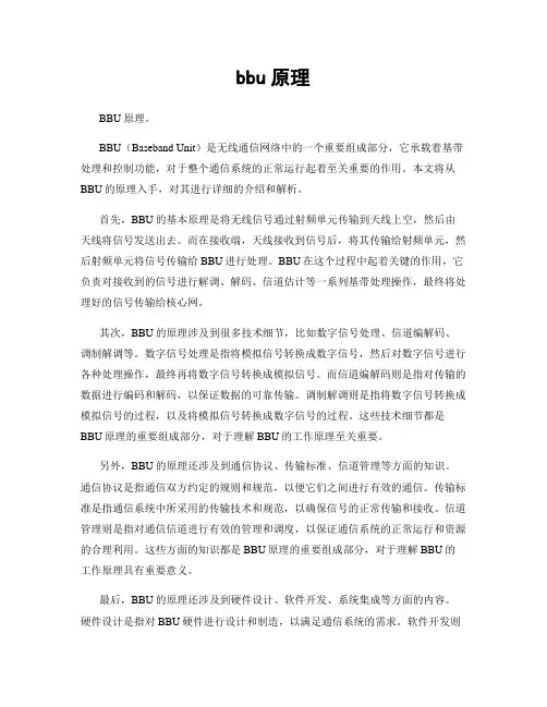 bbu原理