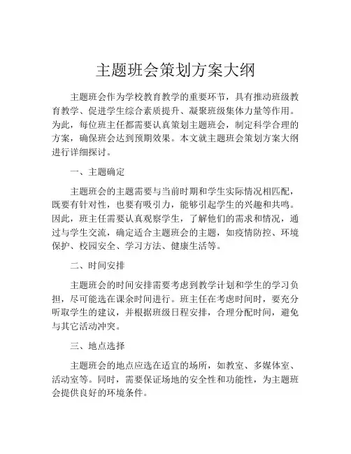 主题班会策划方案大纲