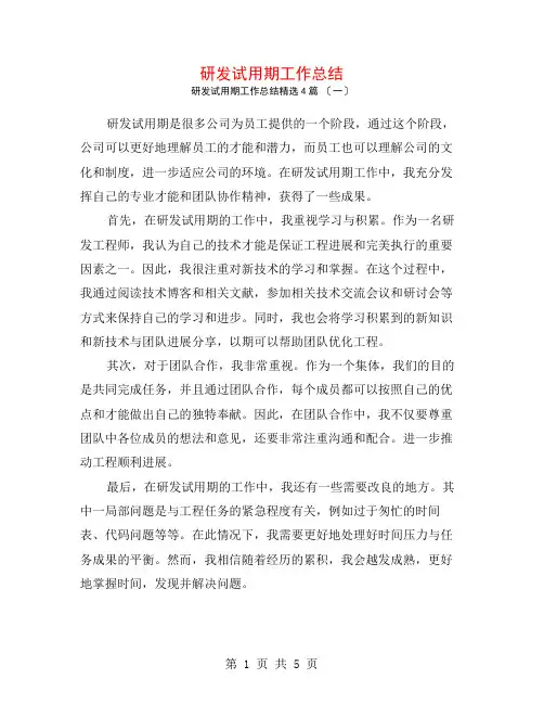 研发试用期工作总结4篇