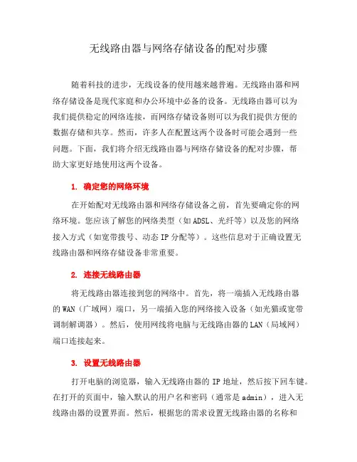 无线路由器与网络存储设备的配对步骤(八)