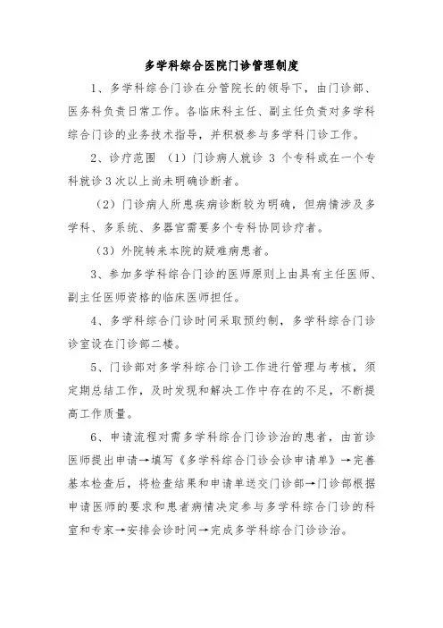 多学科综合医院门诊管理制度