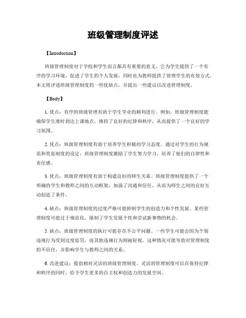 班级管理制度评述