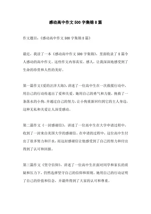 感动高中作文500字集锦8篇