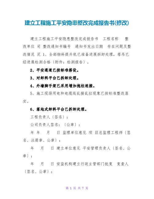 建设工程施工安全隐患整改完成报告书(修改)